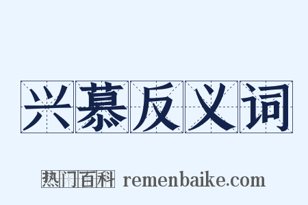 兴慕反义词是什么意思的图片